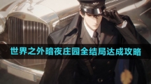 《世界之外》暗夜庄园全结局达成攻略