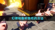 《幻兽帕鲁》帕鲁吃药方法