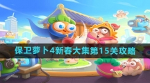 《保卫萝卜4》新春大集第15关攻略