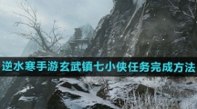 《逆水寒手游》玄武镇七小侠任务完成方法