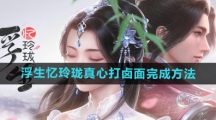 《浮生忆玲珑》真心打卤面完成方法 《浮生忆玲珑》真心打卤面完成方法