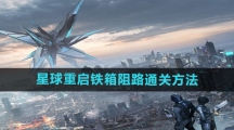 《星球：重启》铁箱阻路通关方法
