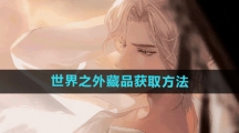 《世界之外》藏品获取方法
