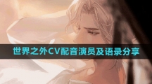 《世界之外》CV配音演员及语录分享
