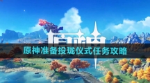 《原神》准备投珑仪式任务攻略