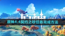 《原神》4.4契约之砂任务完成方法