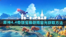 《原神》4.4奇馈宝箱辟雨留光获取方法