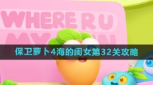 《保卫萝卜4》海的闺女第32关攻略