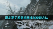 《逆水寒手游》楚相玉戒指获取方法