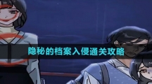 《隐秘的档案》入侵通关攻略