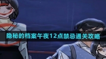 《隐秘的档案》午夜12点禁忌通关攻略