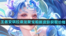 《王者荣耀》安琪拉乘龙聚宝船新皮肤获取价格