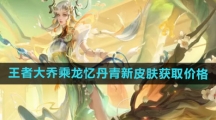 《王者荣耀》大乔乘龙忆丹青新皮肤获取价格