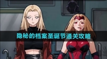 《隐秘的档案》圣诞节通关攻略