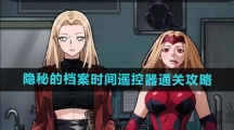 《隐秘的档案》时间遥控器通关攻略