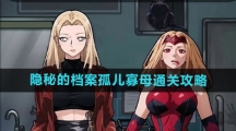 《隐秘的档案》孤儿寡母通关攻略