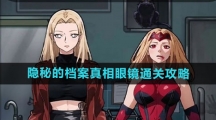《隐秘的档案》真相眼镜通关攻略