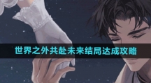 《世界之外》共赴未来结局达成攻略
