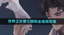《世界之外》第七病院全结局攻略