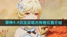 《原神》4.4沉玉谷地方传奇位置介绍