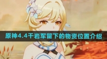 《原神》4.4千岩军留下的物资位置介绍