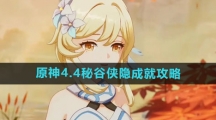 《原神》4.4秘谷侠隐成就攻略