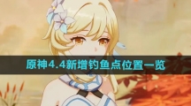 《原神》4.4新增钓鱼点位置一览