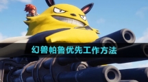 《幻兽帕鲁》优先工作方法
