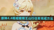 《原神》4.4哐哐锵锵王山行任务完成方法