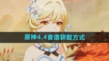 《原神》4.4食谱获取方式