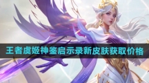 《王者荣耀》虞姬神鉴启示录新皮肤获取价格