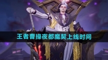 《王者荣耀》曹操夜都魔契新皮肤上线时间