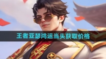 《王者荣耀》亚瑟鸿运当头新皮肤获取价格