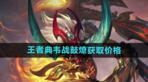 《王者荣耀》典韦战鼓燎新皮肤获取价格