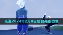 《光遇》2024年2月8日复刻先祖位置一览