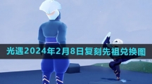 《光遇》2024年2月8日复刻先祖兑换图