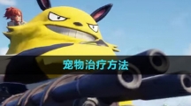 《幻兽帕鲁》宠物治疗方法