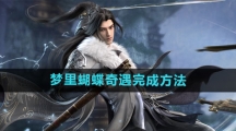 《逆水寒手游》梦里蝴蝶奇遇完成方法