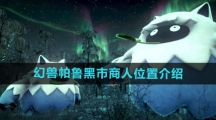 《幻兽帕鲁》黑市商人位置介绍