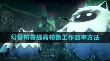 《幻兽帕鲁》提高帕鲁工作效率方法
