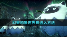 《幻兽帕鲁》世界树进入方法