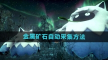 《幻兽帕鲁》金属矿石自动采集方法