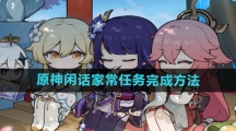《原神》闲话家常任务完成方法