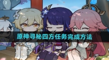 《原神》寻秘四方任务完成方法