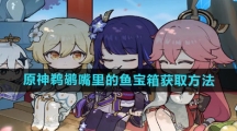 《原神》鹈鹕嘴里的鱼宝箱获取方法