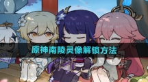 《原神》南陵灵像解锁方法