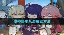 《原神》碧水从游成就方法