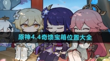 《原神》4.4奇馈宝箱位置大全