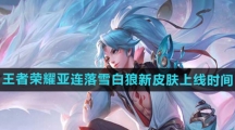 《王者荣耀》亚连落雪白狼新皮肤上线时间