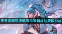 《王者荣耀》亚连落雪白狼新皮肤获取价格